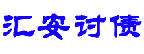 泗阳债务追讨催收公司